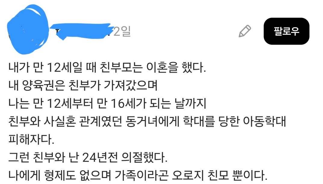 내가 만 12세일 때 친부모는 이혼을 했다