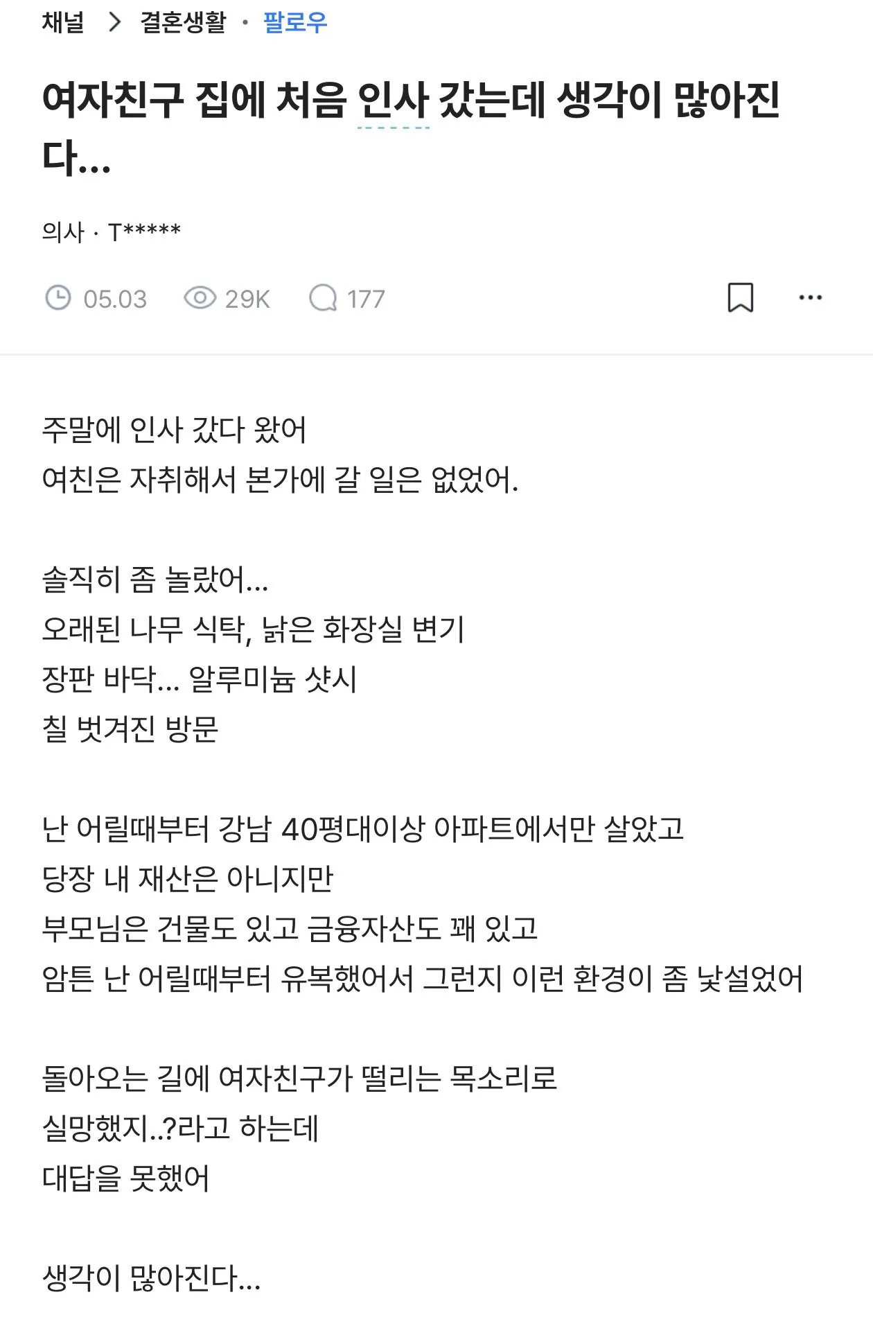 여자친구 본가 갔다가 실망한 의사