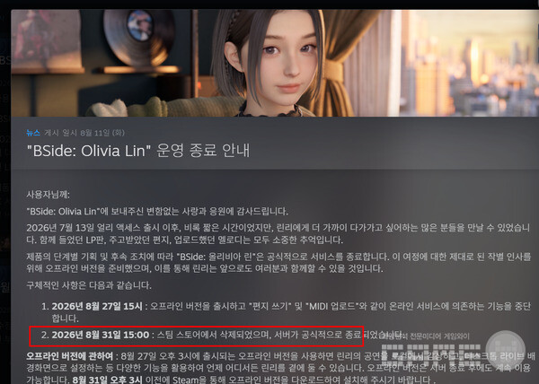   'BSide: Olivia Lin(비사이드: 올리비아 린)은 8월 31일 오후 3시 서버가 완전히 종료된다.