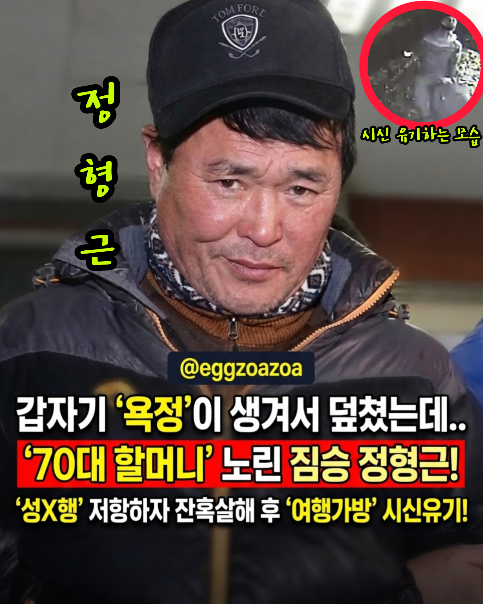 🚨"엄마라 부르더니 갑자기 욕정이…"👉 여행가방 속 70대 할머니 시신, 짐승이 된 그놈 정형근의 최후💖


