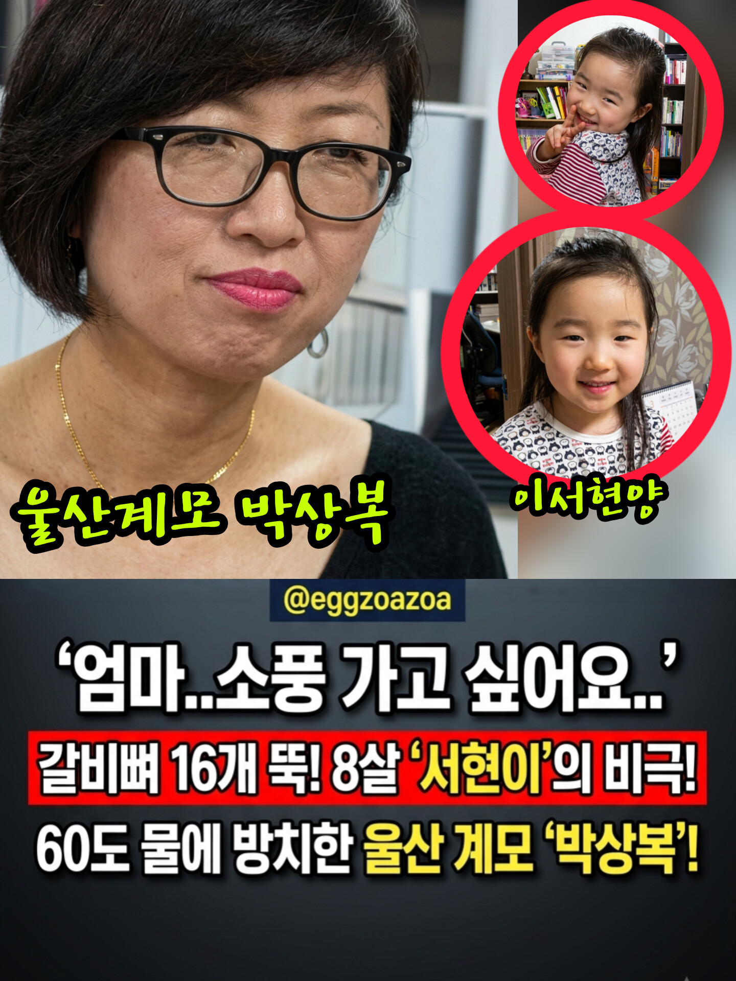 🚨"소풍 가고 싶어" 👉8살 의붓딸 갈비뼈 16개 부러뜨려 60도 물에 풍덩… '울산 악마 계모' 박상복과 방관한 친부의 최후🧨