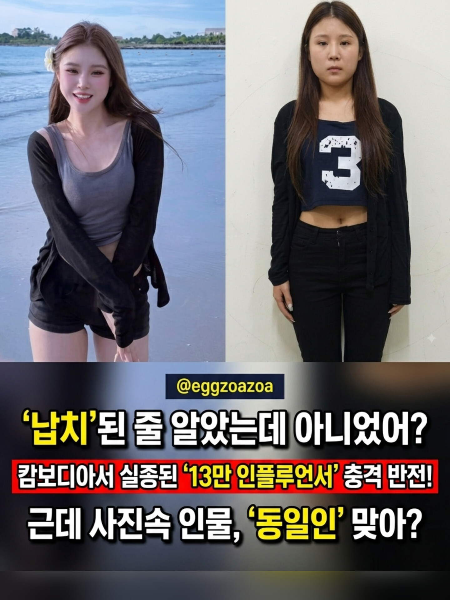 💖"남친 만나러 갈게요"👉 캄보디아서 실종된 13만 미녀 인플루언서…소름 돋는 '인신x매' 조직원 반전 정체💖