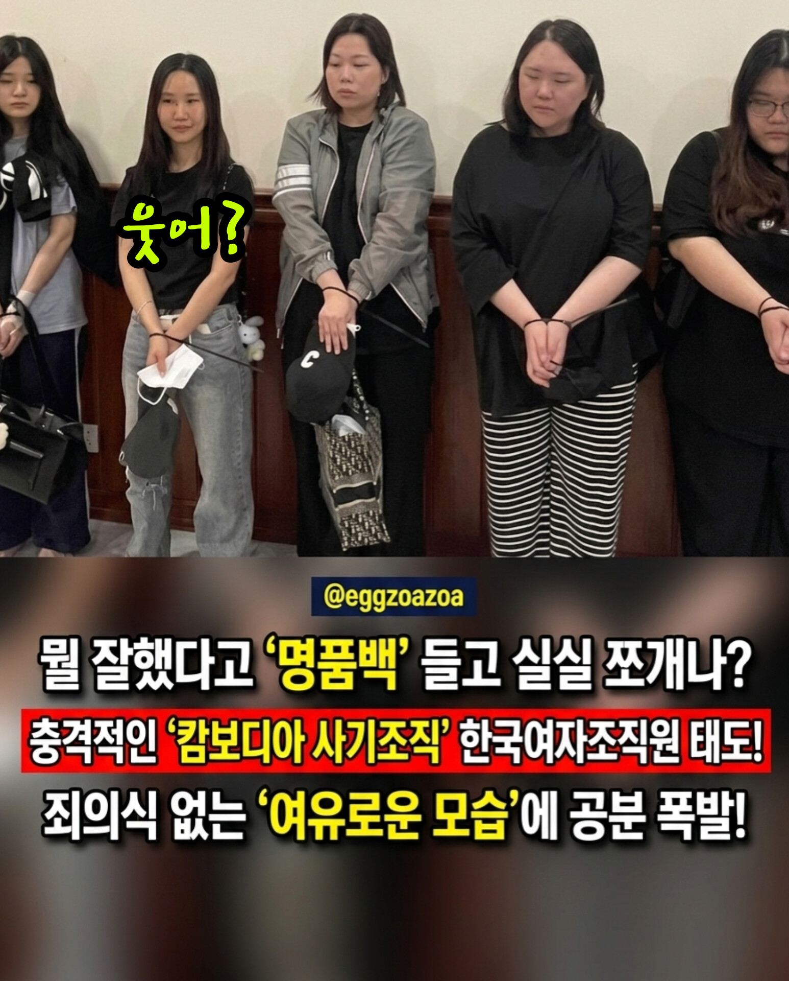 💖"이상황에도 웃음이 나오나?" 👉캄보디아  'K-사기단' 무더기 검거…명품백 들고 여유? 충격의 여성 조직원들💖