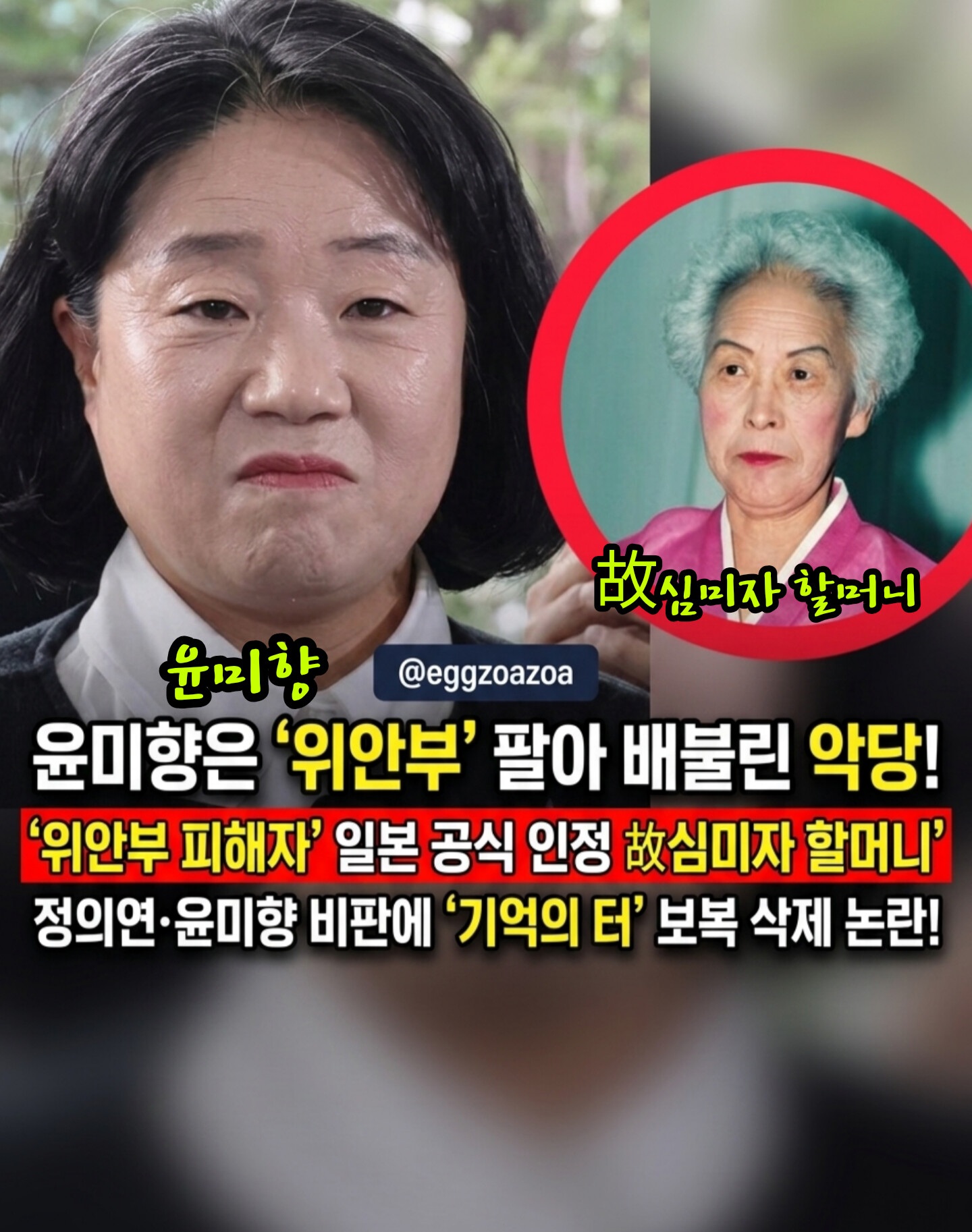 💖"위안부 팔아 배불린 악당!" 故심미자 할머니 절규👉정의연과 윤미향, 추모 명단서 '보복 삭제' 했나💖