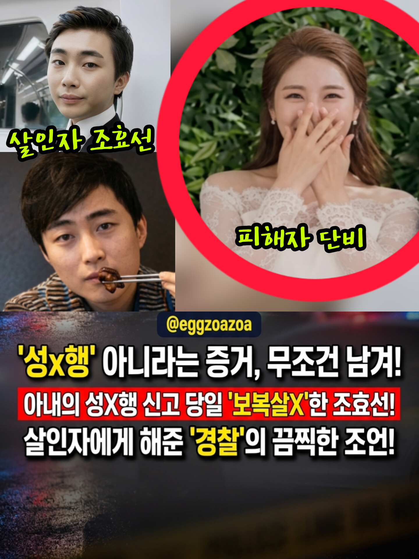 🚨"소변 먹이며 6시간 폭행"👉 성X행 신고 당일 23세 아내 참살한 남편 조효선, 경찰이 죽음 부추겼나?🧨