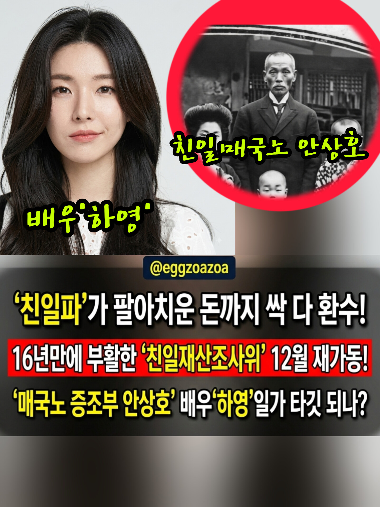 💖"팔아치운 돈까지 싹 다 환수!" 16년 만에 부활한 친일재산조사위👉배우 하영 집안도 타깃 되나?💖