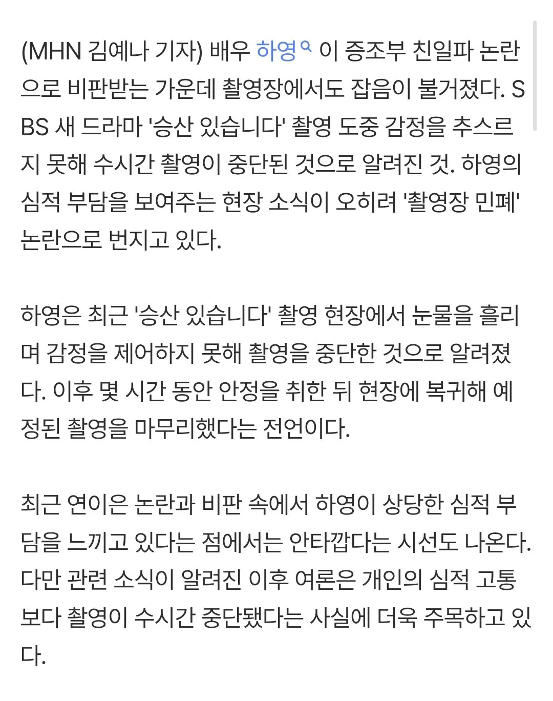 하영, '민폐' 넘어 '갑질' 논란까지 붙을 판…지금 '눈물·멘탈' 부각은 악수