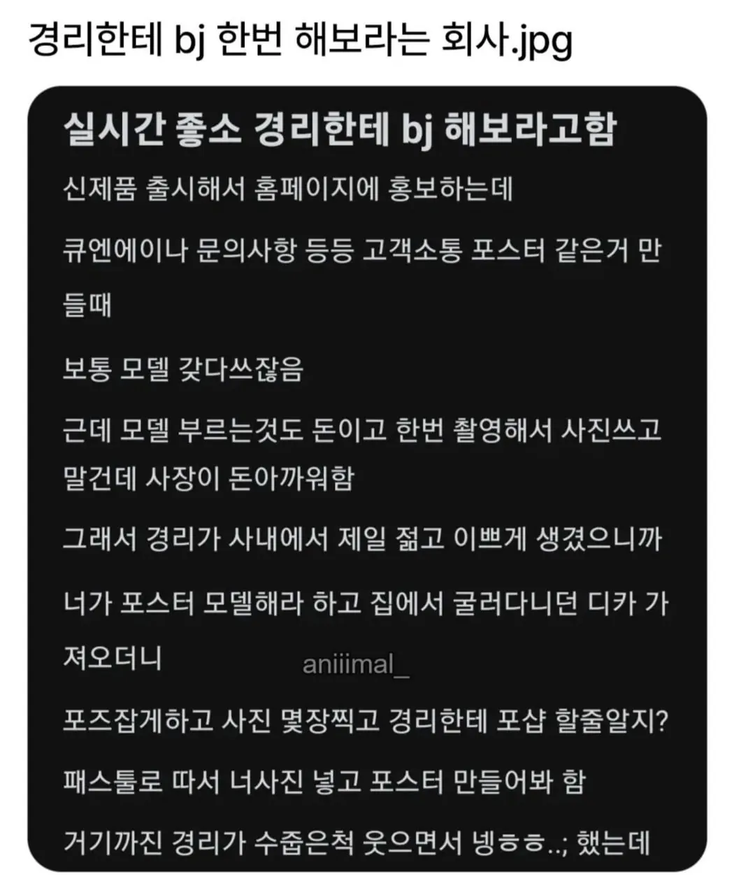 427.jpg 경리한테 BJ 한번 해보라는 회사