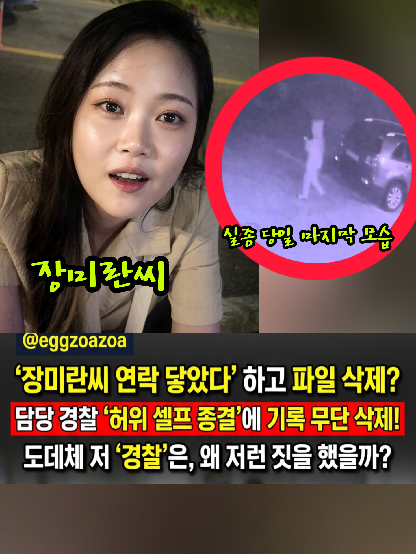 🚨"제주 장미란씨 연락 닿았다"며 실종기록 '싹둑'👉담당 경찰의 소름 돋는 '셀프 종결' 발칵🧨