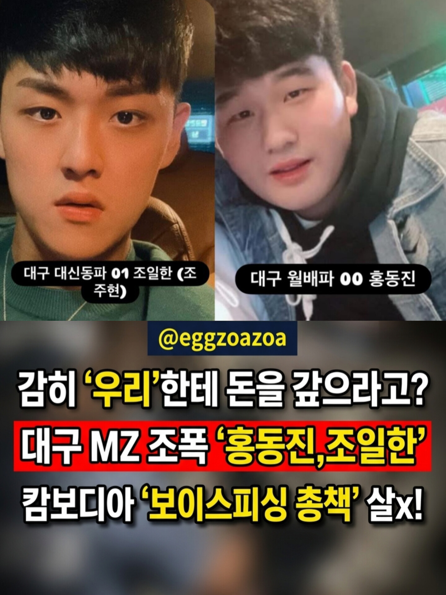 🚨 악취 진동 베트남 '파란 가방'의 끔찍한 진실👉대구 MZ조폭 '홍동진, 조일한', 보이스피싱 총책 잔혹 살X 전말 🚨