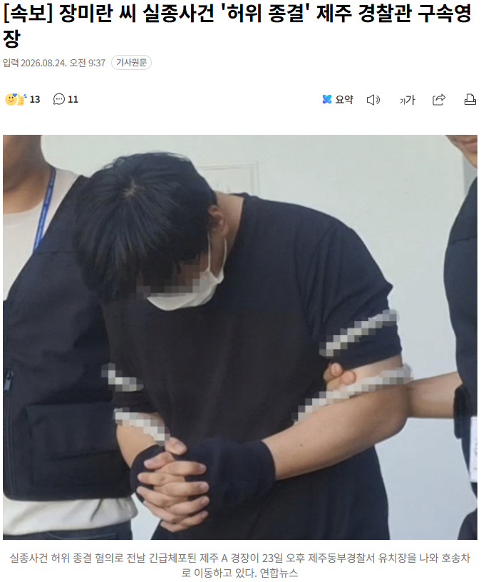 20260824_094004.png [속보] 경찰, ‘실종 허위 종결’ 제주 경찰관 구속영장 신청