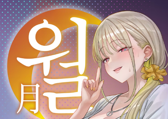 전직 마법소녀의 가정사 월