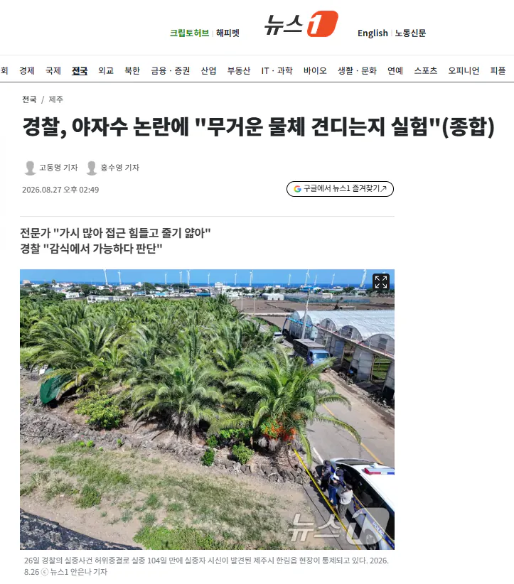 경찰, 야자수 논란에 "무거운 물체 견디는지 실험"(종합)