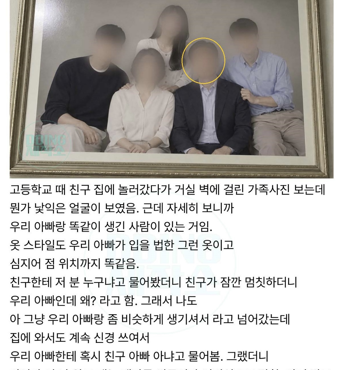 친구 집 거실 가족 사진에 우리 아빠 얼굴이 있어..