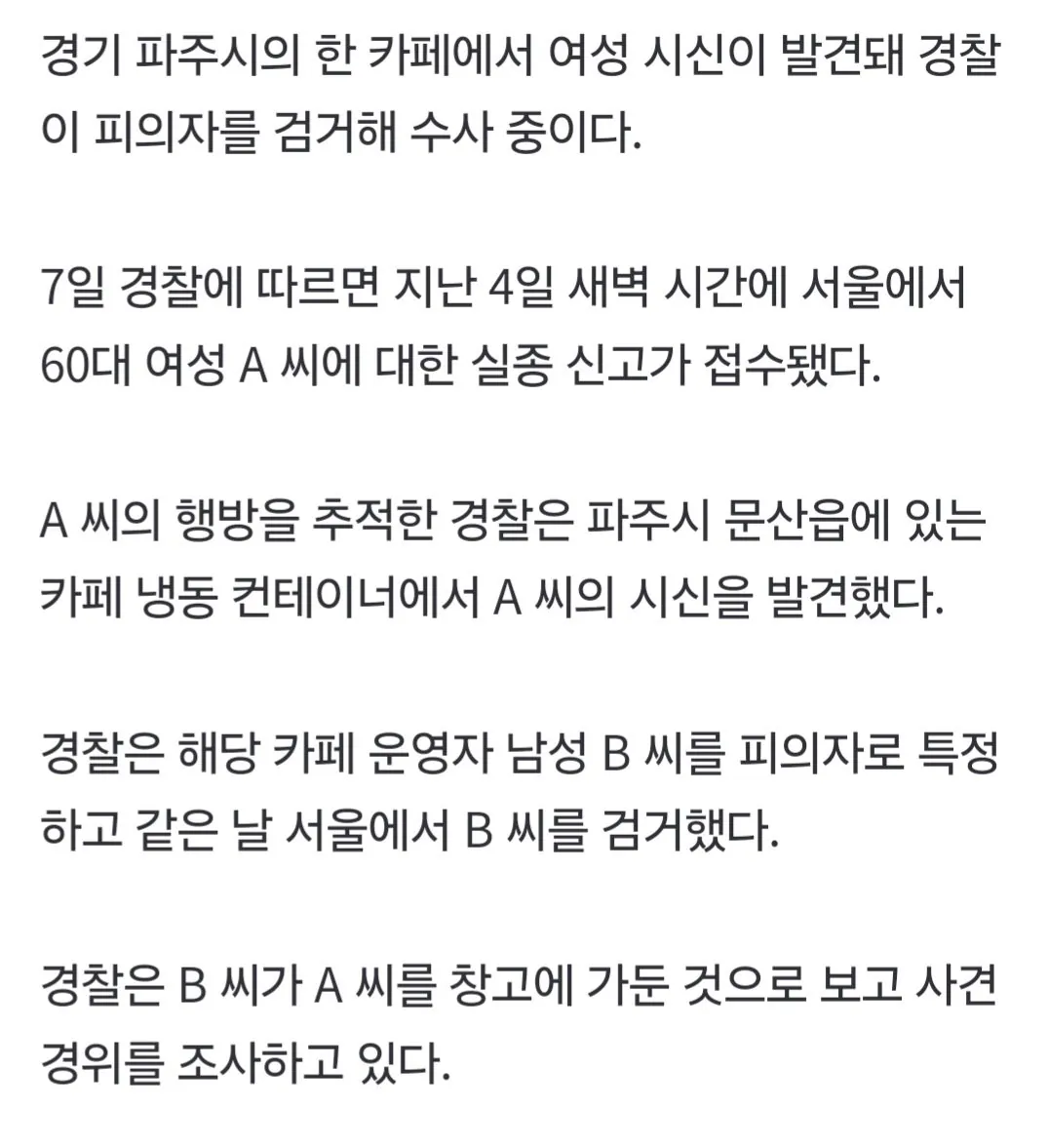 1000021635.jpg [속보] 파주 카페 냉동창고서 여성 시신 발견…업주 검거