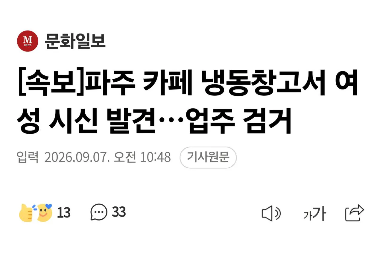 1000021633.jpg [속보] 파주 카페 냉동창고서 여성 시신 발견…업주 검거