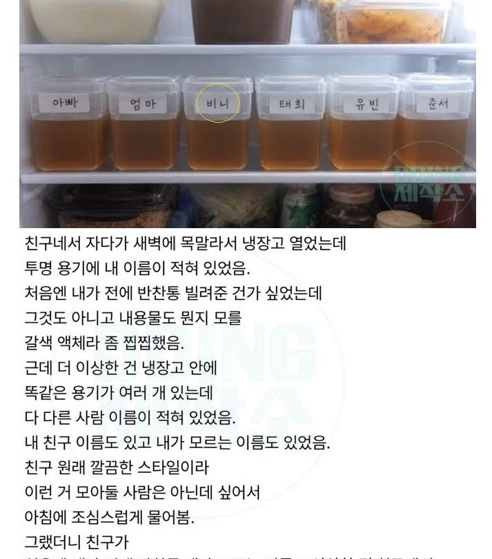 친구 집 냉장고에서 나온 갈색 액체 투명통의 정체ㄷㄷ