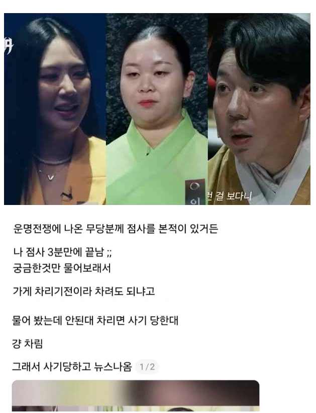 운명전쟁 나온 무당분께 점사를 본적이 있는데