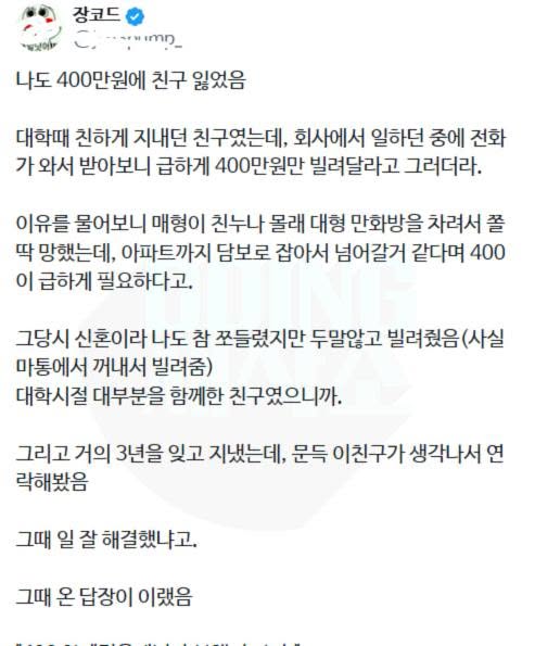 나도 400만원에 친구 잃었음...