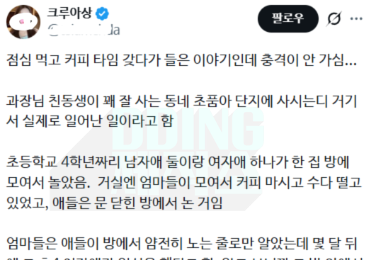 점심 먹고 커피 타임 갖다가 들은 이야기인데 충격이 안 가심...
