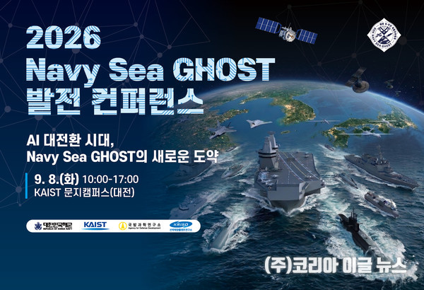 네이비 씨 고스트 발전 콘퍼런스 이미지 (자료=해군)