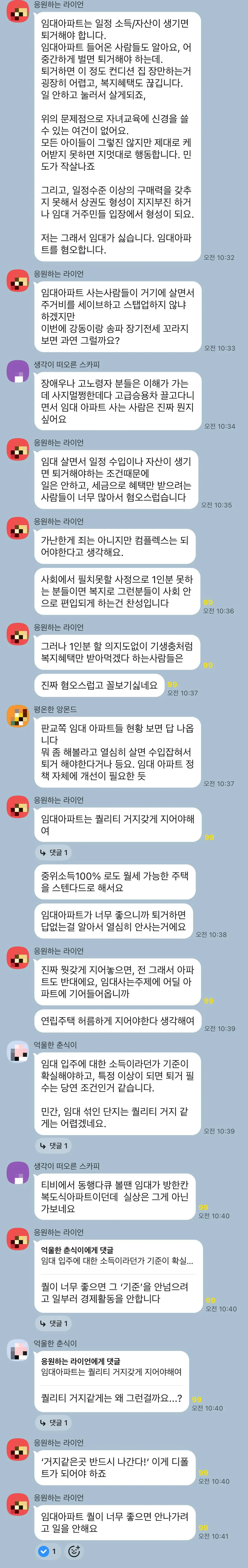 임대 아파트건으로 단톡방에서 싸움 났네요