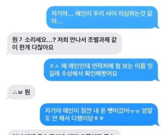 자기야.... 애인이 우리사이 의심하는 것 같아