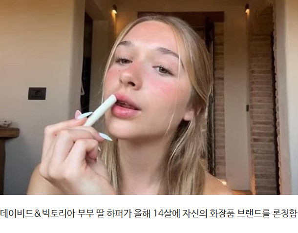 데이비드 베컴 딸이 화장품 론칭했는데 한국인들이 화난 이유