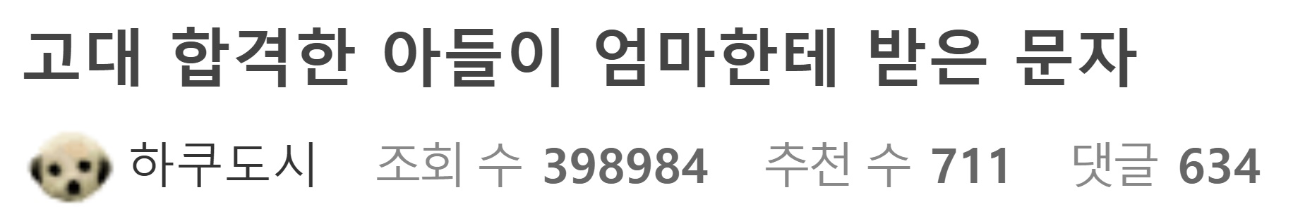 고대 합격한 아들이 엄마한테 받은 문자