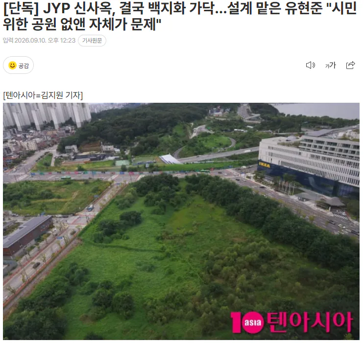 20260910_122419.png [단독] JYP 신사옥, 결국 백지화 가닥…설계 맡은 유현준 "시민 위한 공원 없앤 자체가 문제"