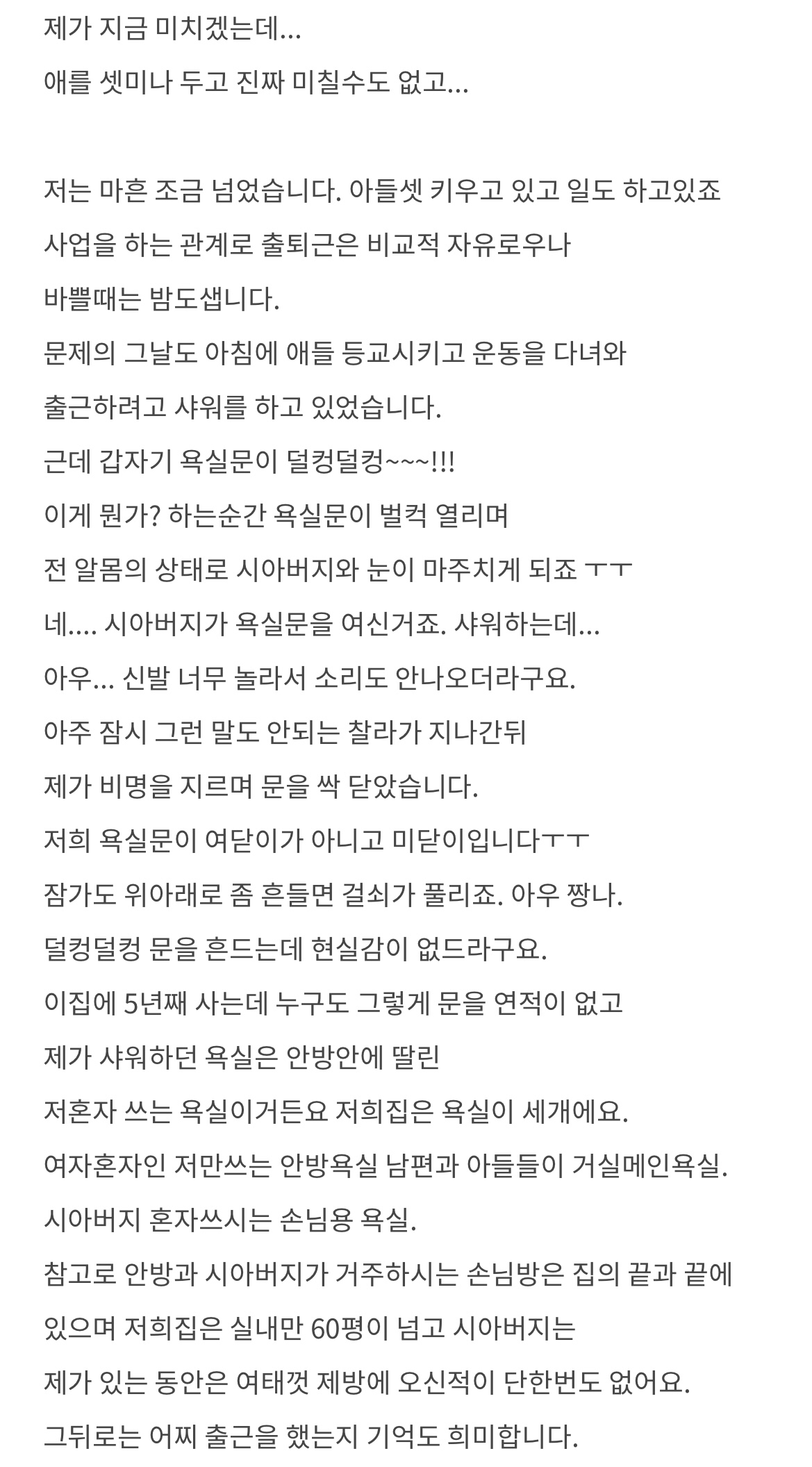 소름) 샤워할 때마다 문 열고 들어오는 시아버지