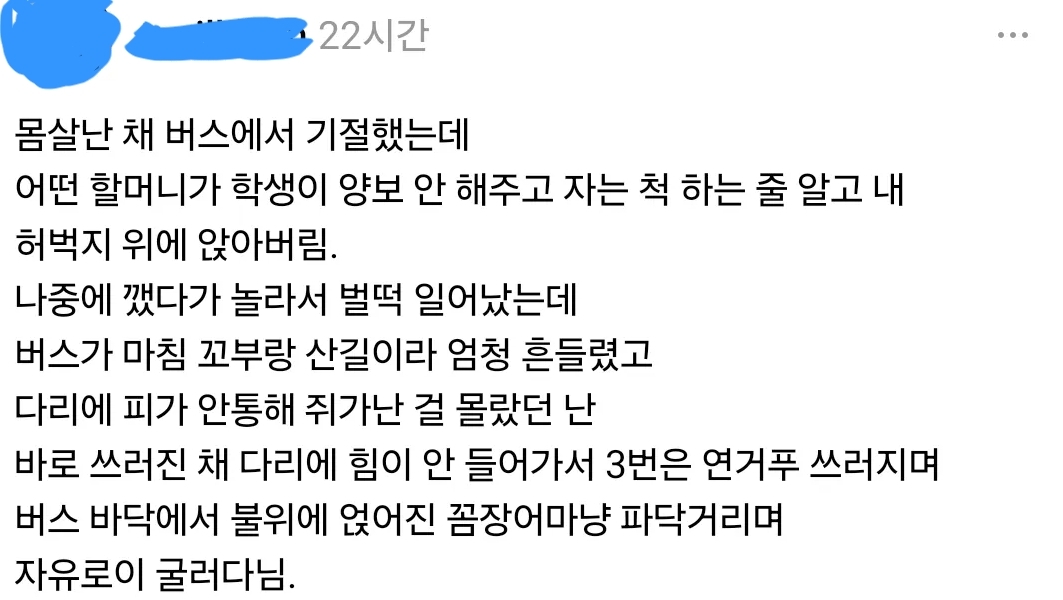몸살난 채 버스에서 기절했는데 어떤 할머니가 학생이 양보 안 해주고 자는 척 하는 줄 알고
