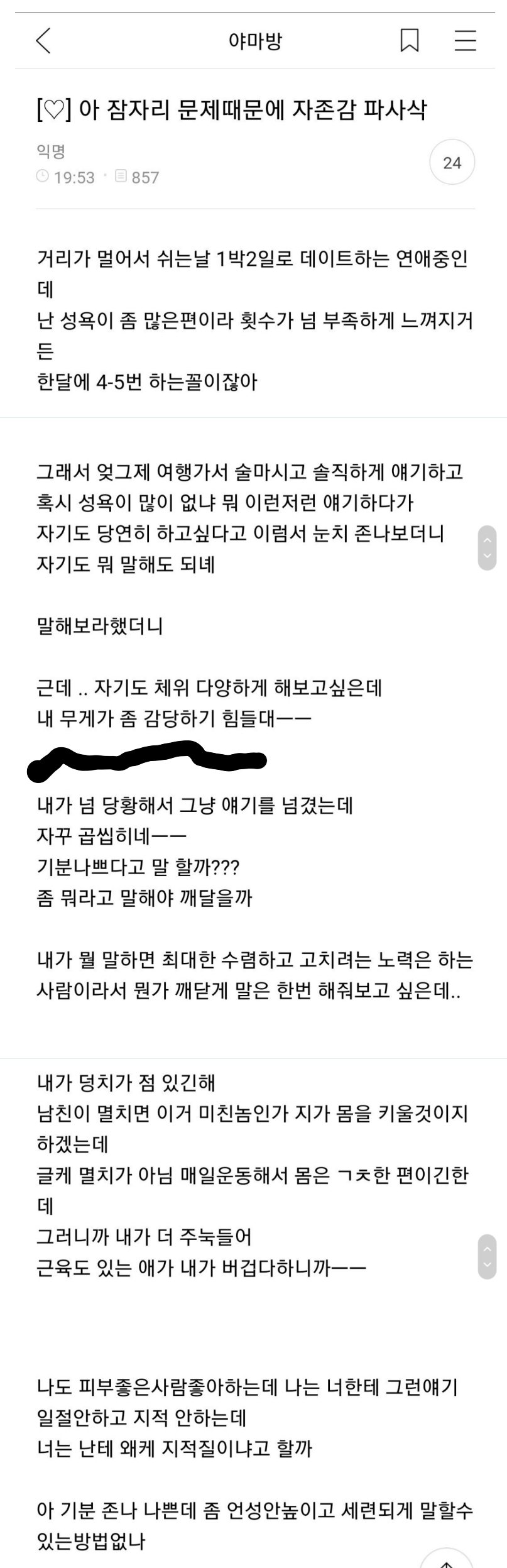남친이랑 잠자리 때문에 자존감 파사삭