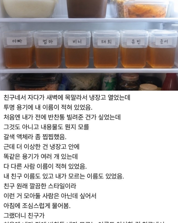 친구 집 냉장고에서 나온 갈색 액체 투명통의 정체ㄷㄷ