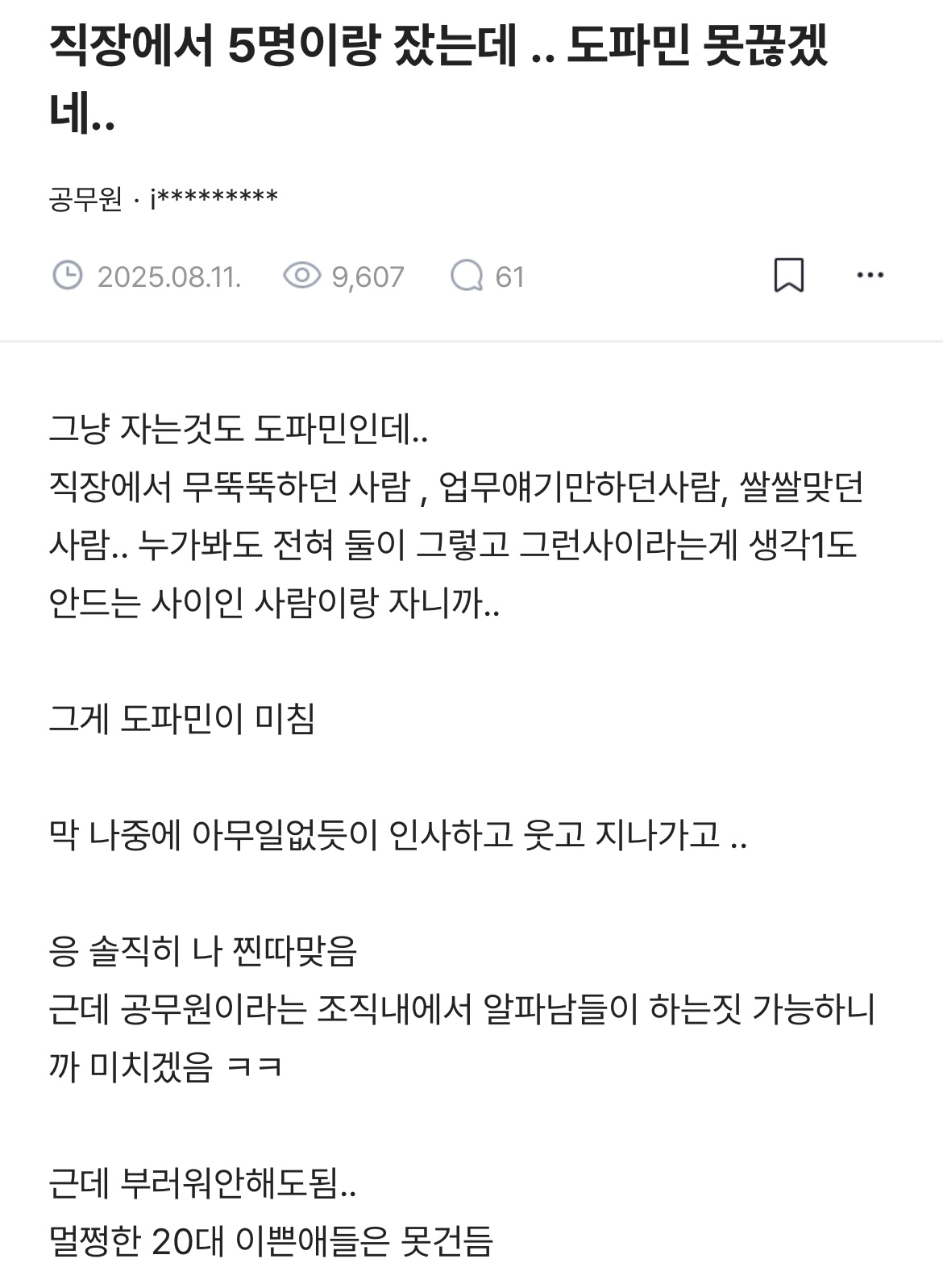 직장에서 5명이랑 잤는데