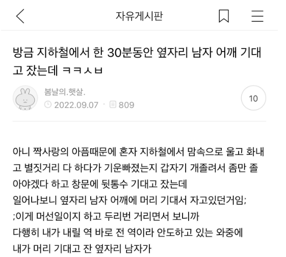 지하철에서 옆자리 남자 어깨에 기대고 잤더니 아주머니가..