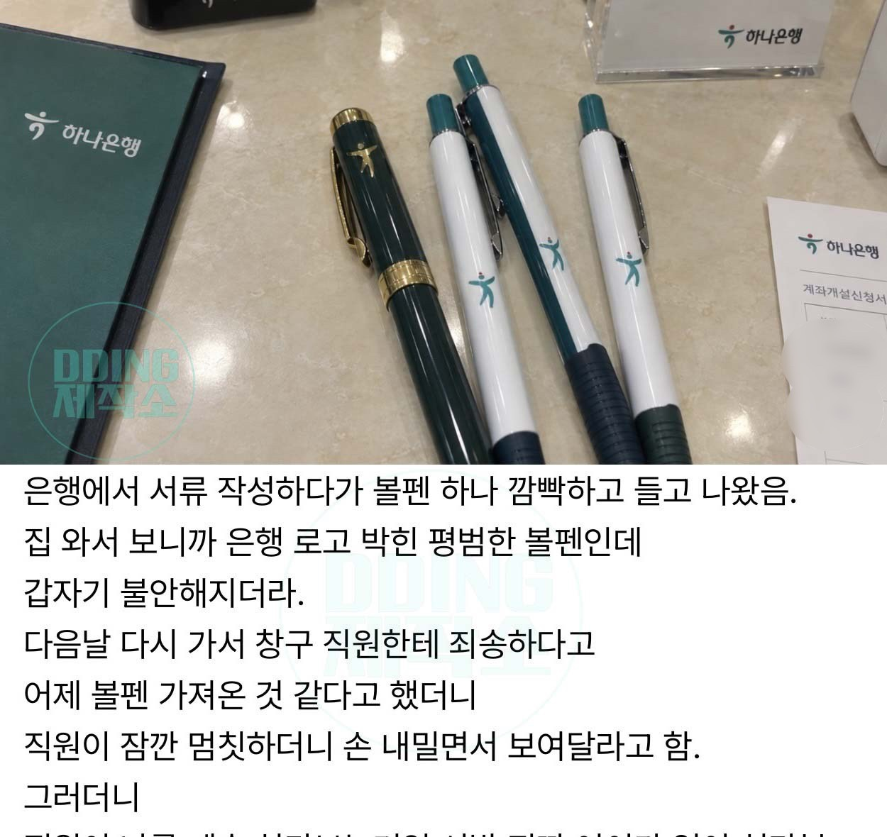 은행에서 쓴 볼펜 말 없이 챙겨서 나왔는데..