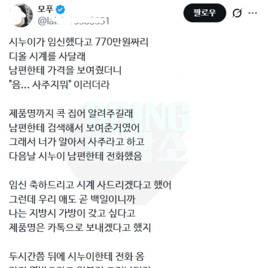 시누이가 임신했다고 770만원짜리 디올 시계를 사달래
