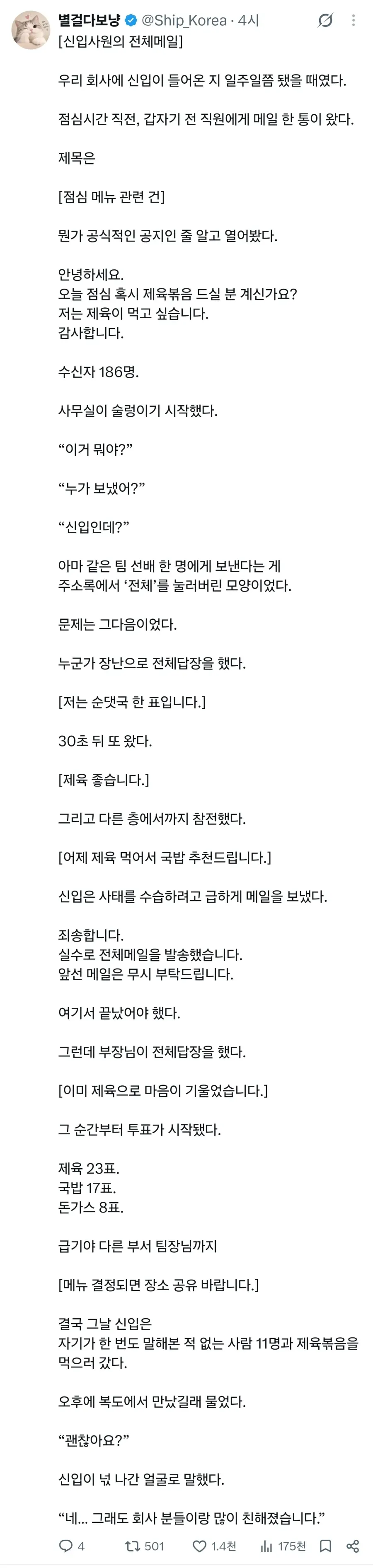 신입이 전직원에게 점심메뉴를 메일 보냈다....

