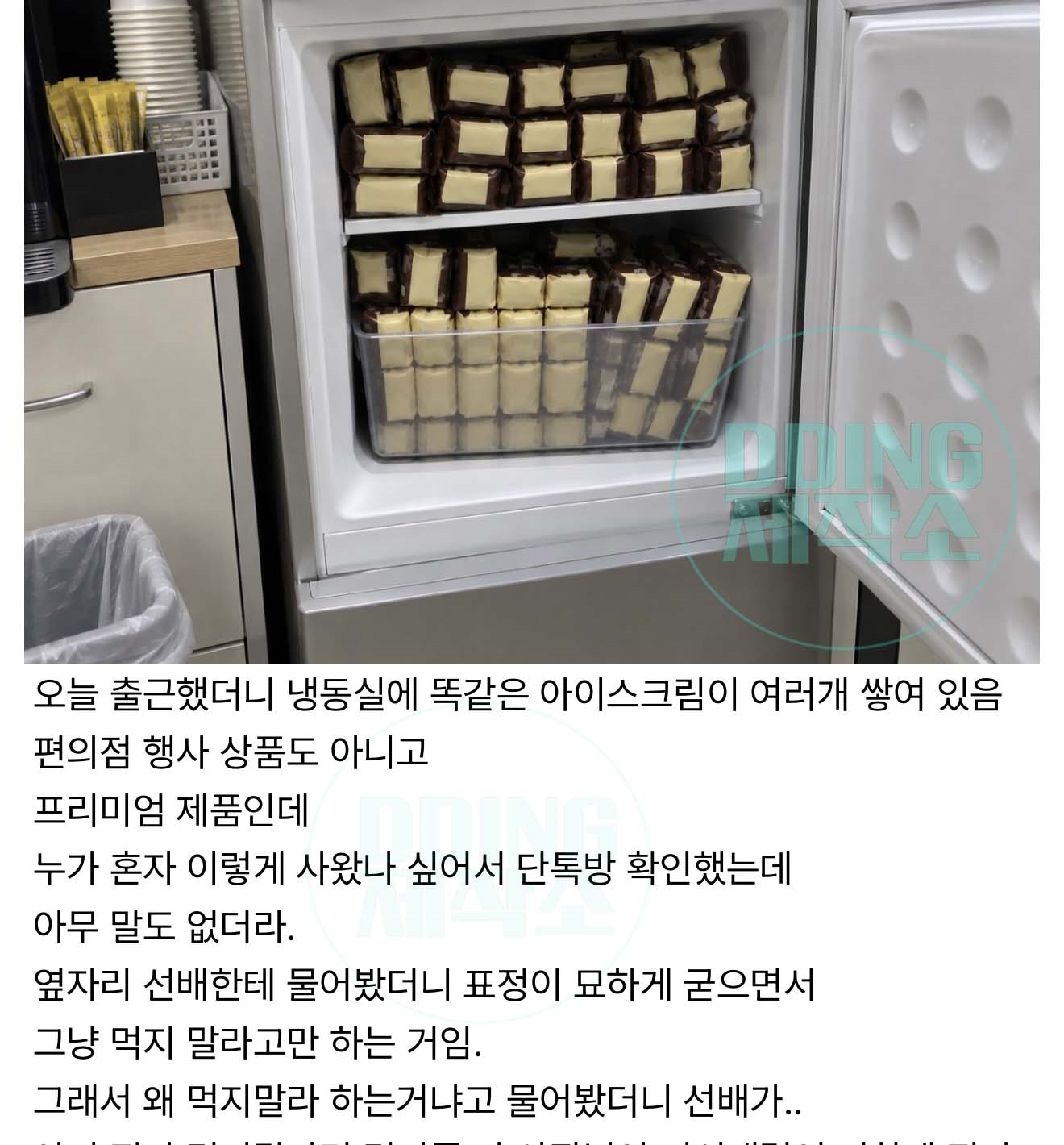 오늘 회사 출근했더니 냉장고에 똑같은 아이스크림이 여러개가 쌓여 있음
