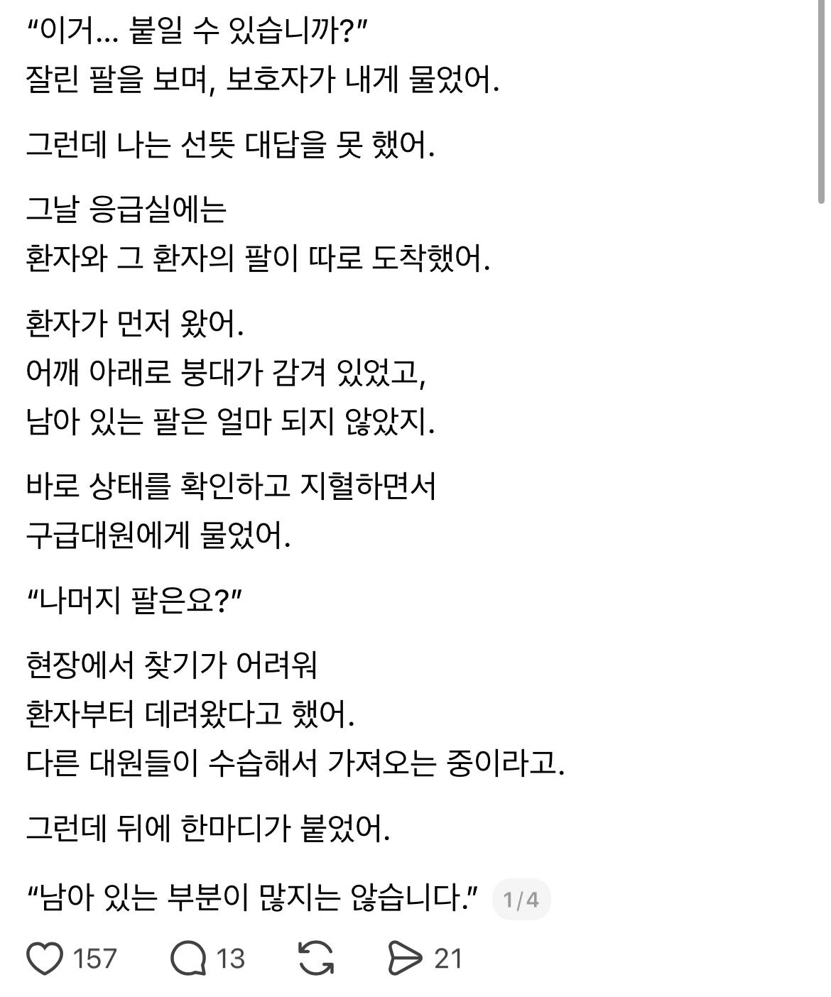 이거 … 붙일 수 있나요? 잘린 팔을 보며 보호자가 내게 물었어