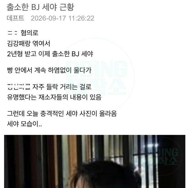출소한 BJ 세야 근황ㄷㄷ..