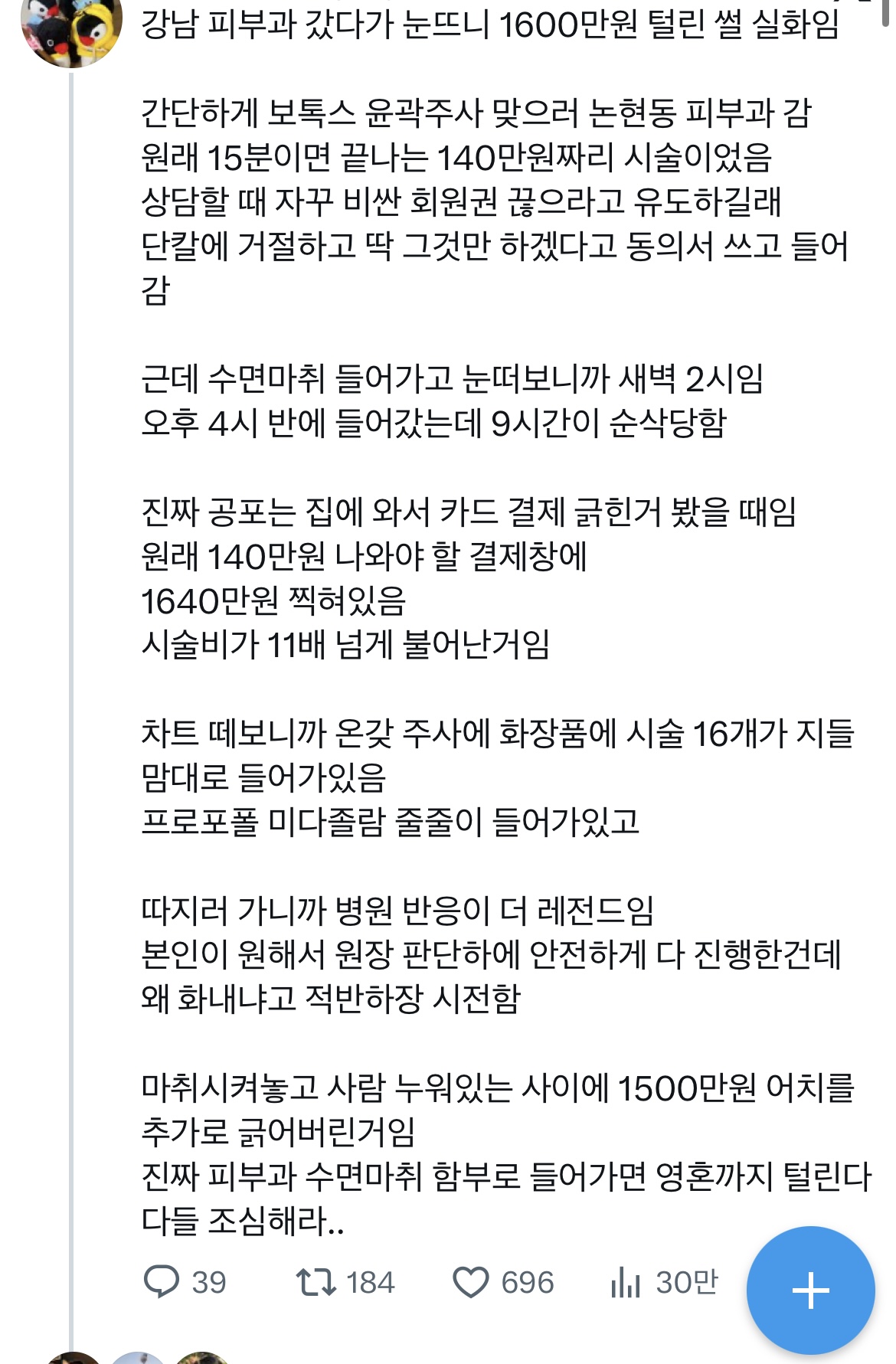 강남 피부과 갔다가 눈뜨니 1600만원 털린 썰 실화임