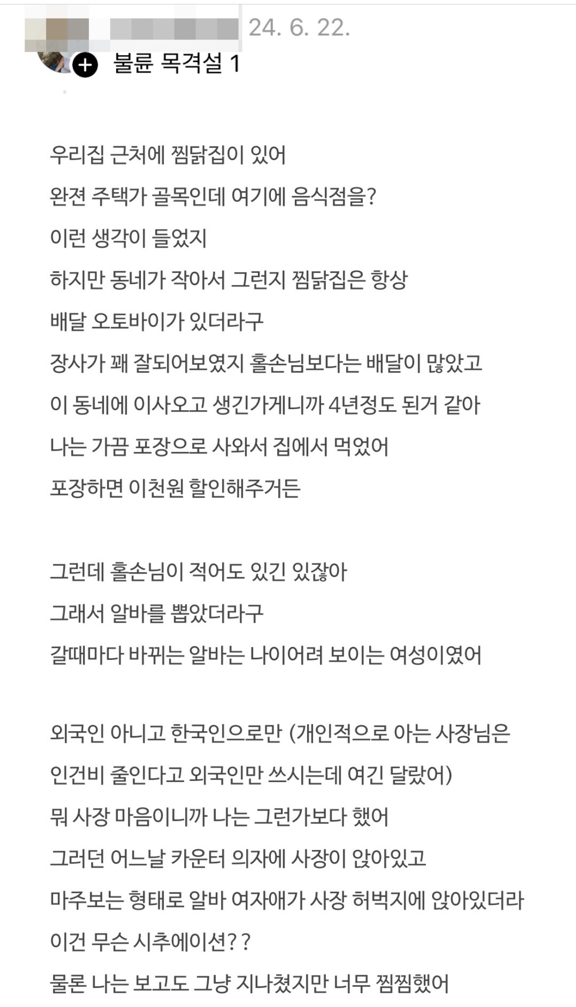 우리집 앞 찜닭집 사장님 불륜 직관 썰