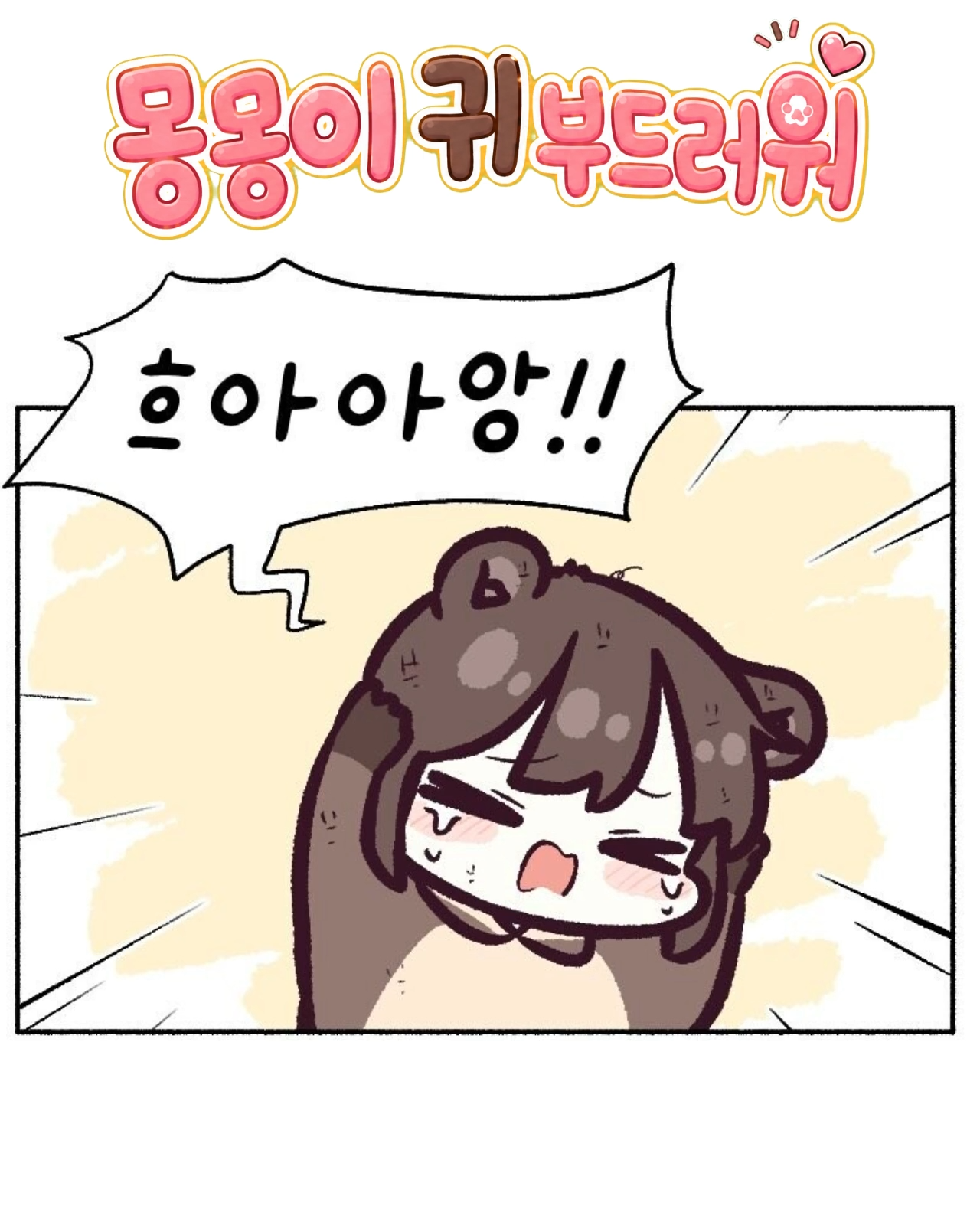 몽몽이 귀 부드러워
