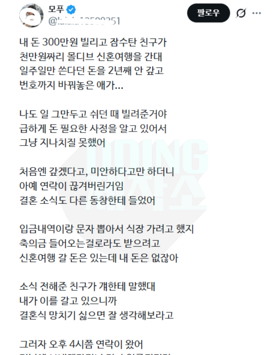 300만원 빌리고 잠수탄 친구가 천만원짜리 몰디브 신혼여행을 간대