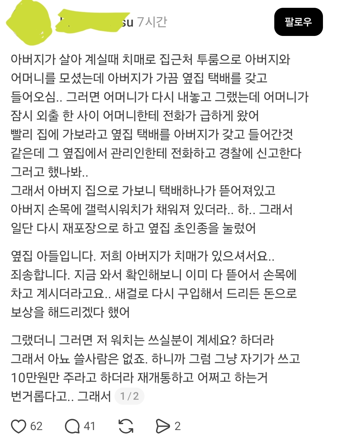 아버지가 살아 계실때 치매로 가끔 옆집 택배를 갖고 들어오심..