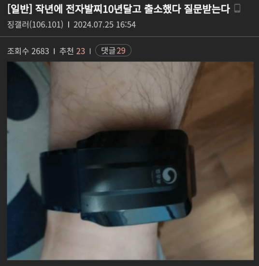 전자발찌10년달고 출소한 디씨인 ㄷㄷㄷㄷ