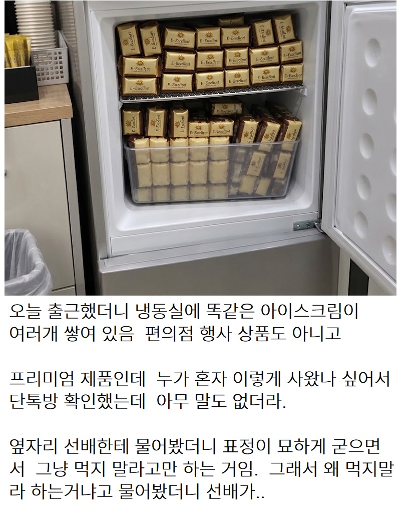 오늘 회사 출근했더니 냉장고에 똑같은 아이스크림이 여러개가 쌓여 있음