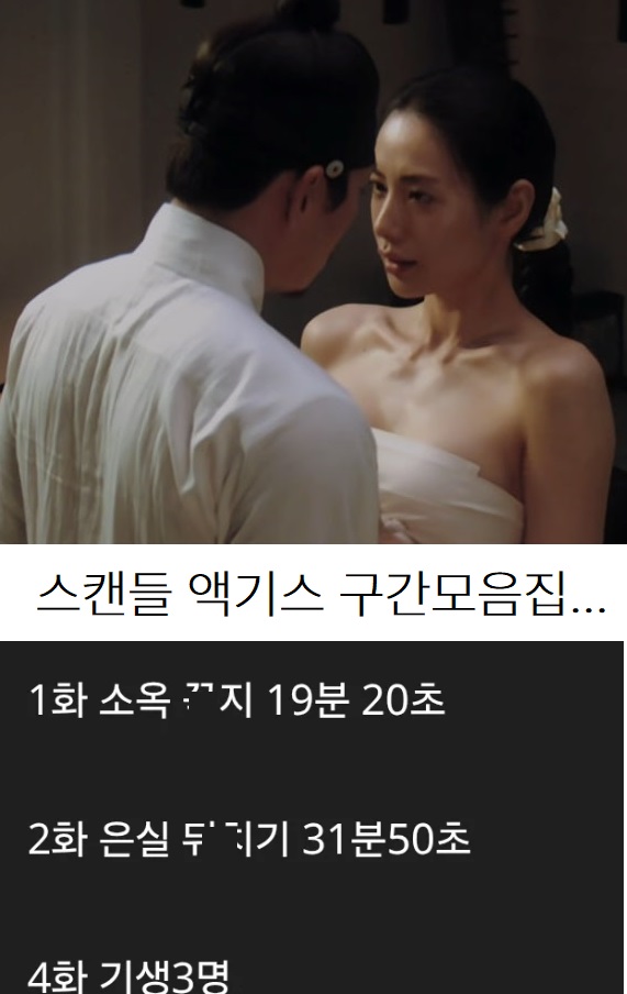 넷플릭스 화제작 스캔들 엑기스 모음...jpg